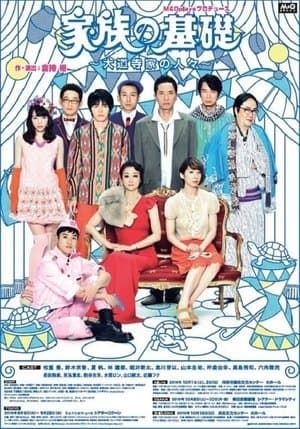 家族の基礎～大道寺家の人々～ streaming