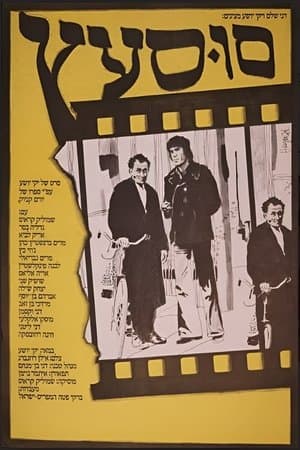 סוסעץ streaming