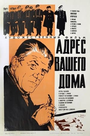Адрес вашего дома streaming