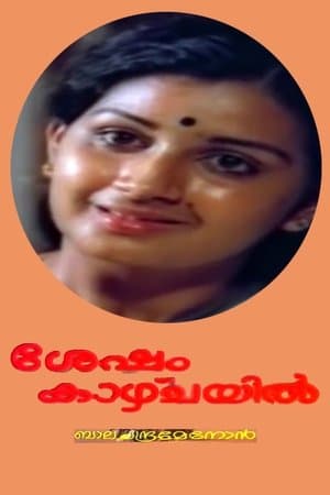 ശേഷം കാഴ്ച്ചയില്‍ streaming