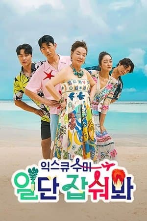 익스큐수미: 일단 잡숴봐 streaming