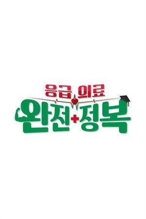 응급의료 완전정복 streaming