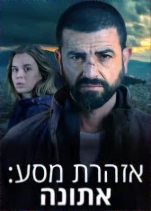 אזהרת מסע - אתונה streaming