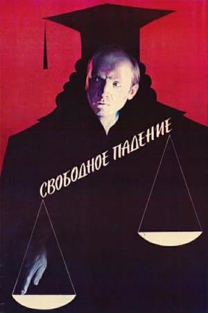 Свободное падение streaming