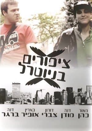 ציפורים בניוטרל streaming