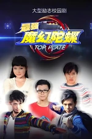 最强魔幻陀螺 streaming