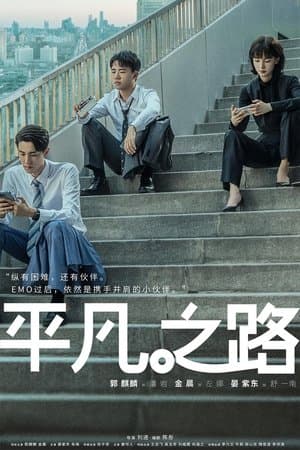 平凡之路 streaming