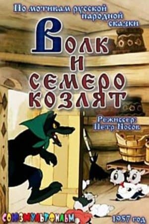 Волк и семеро козлят streaming