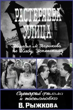 Растеряева улица streaming