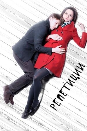 Репетиции streaming