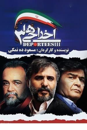 اخراجی ها ۳ streaming