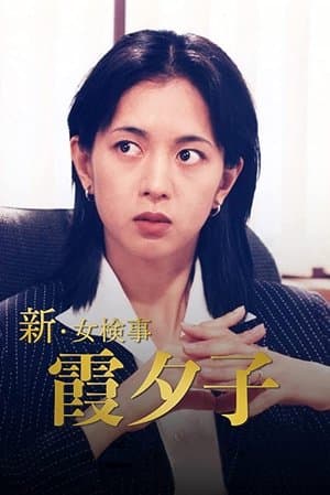 Shin Onna Kenji Kasumi Yuko streaming