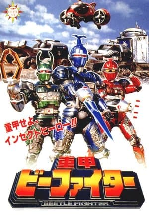 重甲ビーファイター streaming