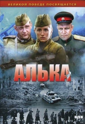 Алька streaming