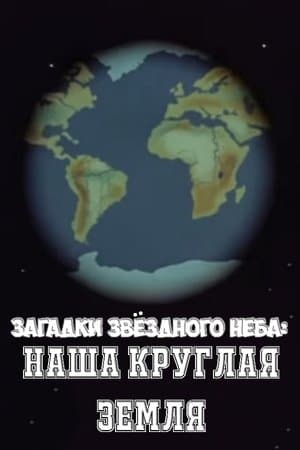 Загадки звёздного неба: Наша круглая Земля streaming