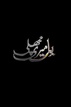 Bol Meri Machli streaming