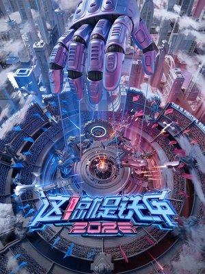 这！就是铁甲 streaming