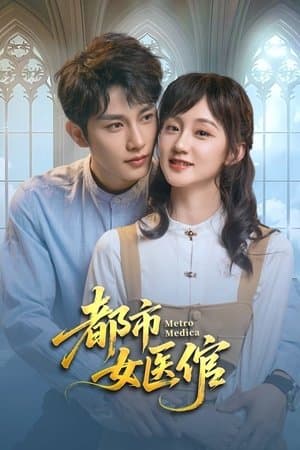 都市女医倌 streaming