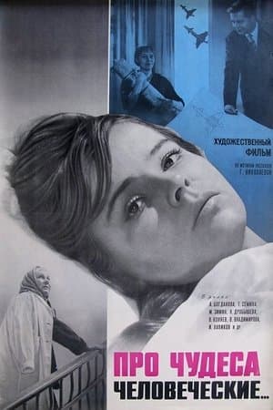 Про чудеса человеческие streaming