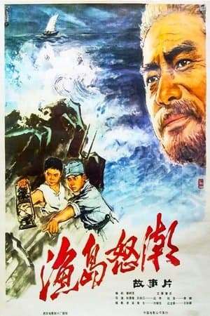 渔岛怒潮 streaming