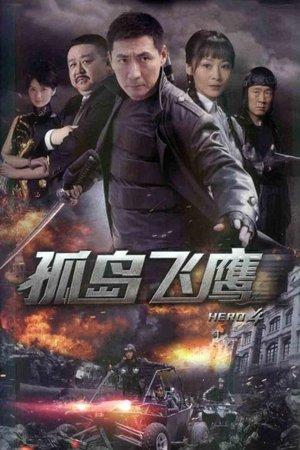 孤岛飞鹰 streaming