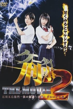 Mobile Detectives: The Movie 2 streaming