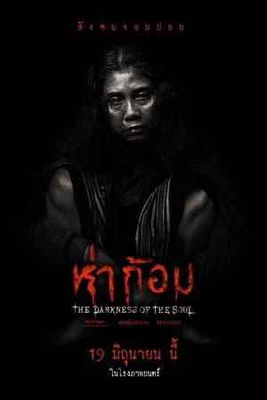 ห่าก้อม streaming