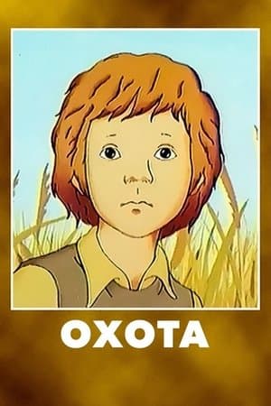 Охота streaming