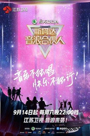 音浪合伙人 streaming