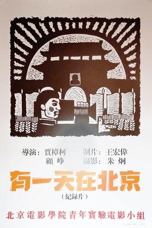 有一天，在北京 streaming
