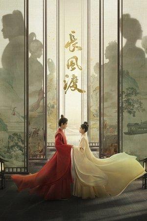 长风渡 streaming