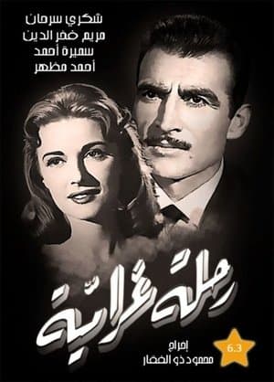 رحلة غرامية streaming