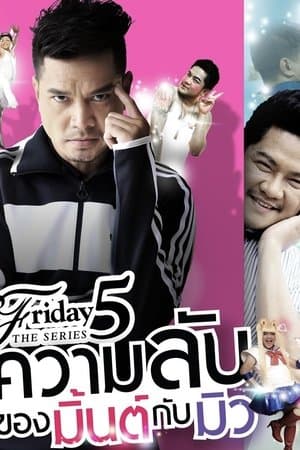 Club Friday The Series 5: ความลับของมิ้นต์กับมิว streaming