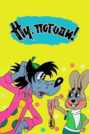 Ну, погоди! streaming