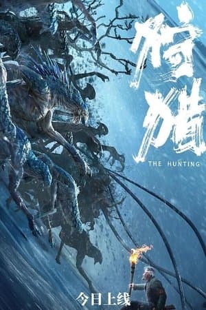 狩猎 streaming