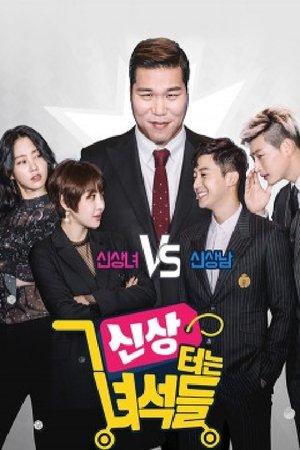 신상 터는 녀석들 streaming