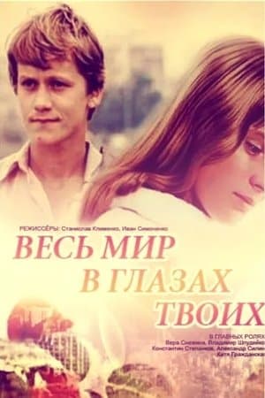 Весь мир в глазах твоих streaming