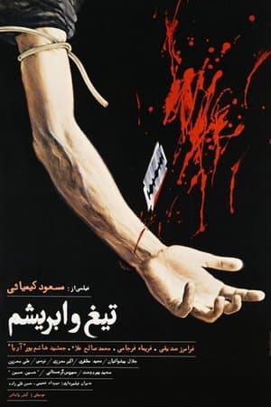 تیغ و ابریشم streaming