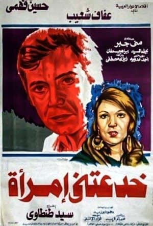 خدعتني امرأة streaming