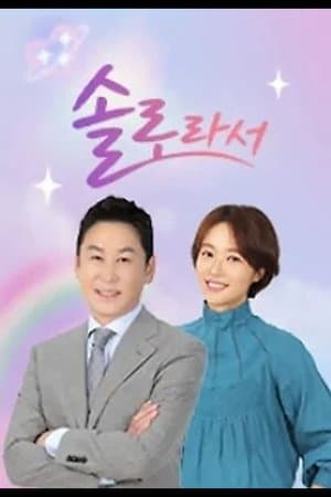 솔로라서 streaming