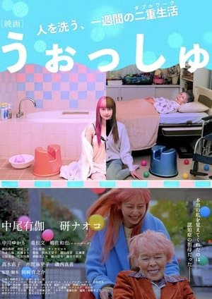 うぉっしゅ streaming