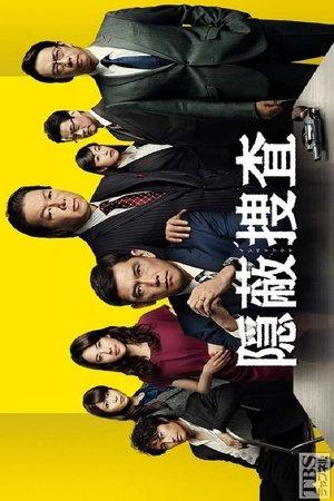 隠蔽捜査 streaming