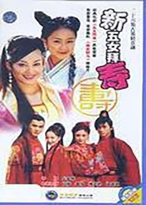 新五女拜寿 streaming