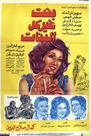 بنت غير كل البنات streaming