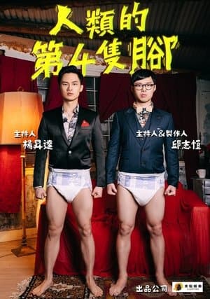 人類的第4隻腳 streaming