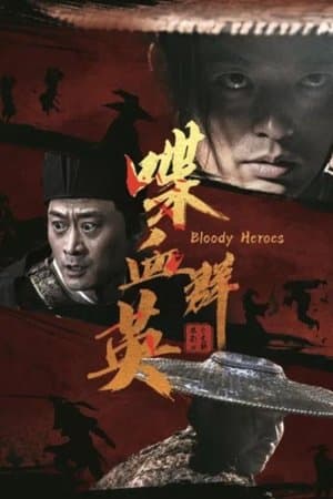 喋血群英 streaming