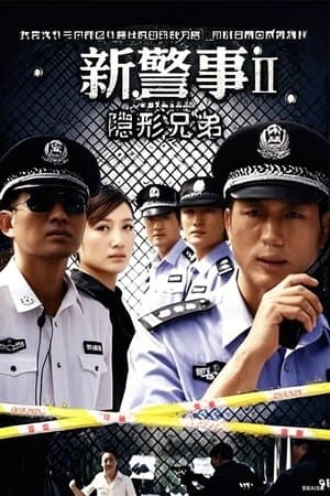 新警事之隐形兄弟 streaming