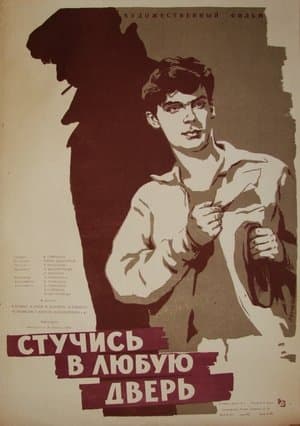 Стучись в любую дверь streaming