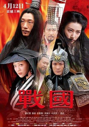 戰國 streaming