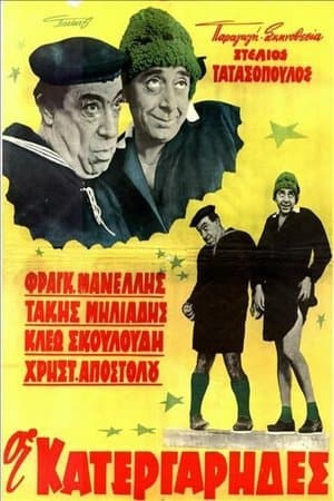 Οι κατεργάρηδες streaming
